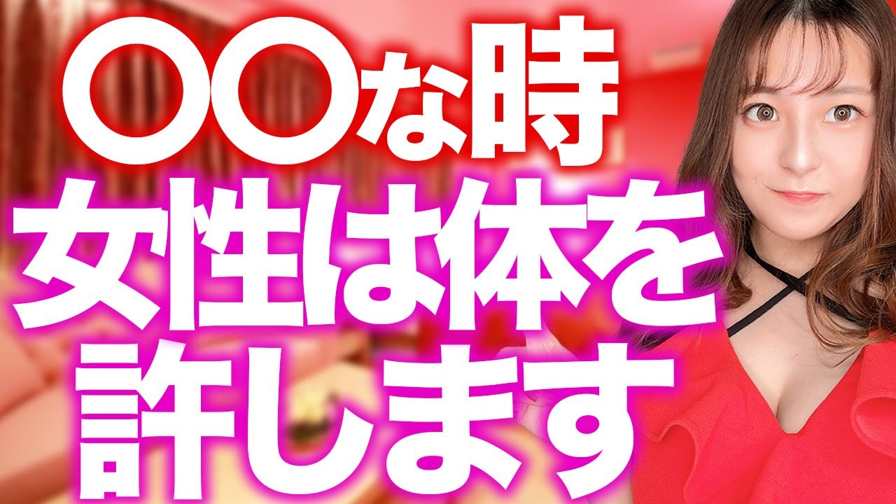 女性 が 体 を 許す 心理