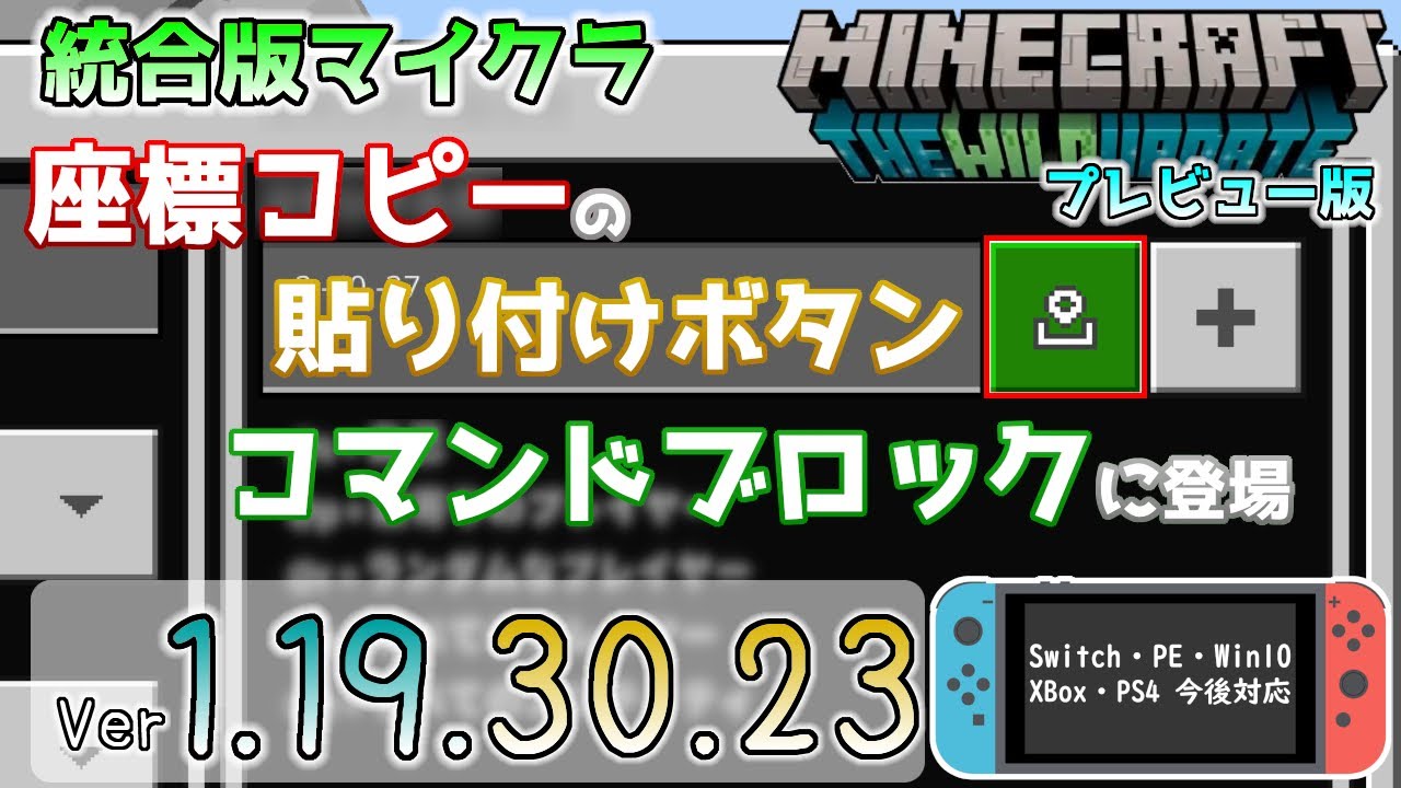 統合版マイクラ スイッチの為の貼り付けボタンがコマンドブロックに登場 今後のアップデート情報 Beta Preview版 Ver 1 19 30 23 Pe Xbox Win10 Ios 対応 Youtube
