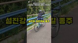 초6 유거니의 섬진강 자전거길 종주