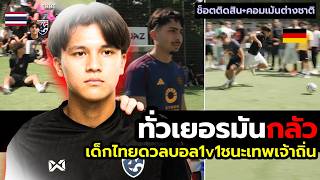 เกาะเยอรมันตะลึง!"เด็กไทย" บุกท้าดวลบอลอาชีพ1v1ตบกระจุย(จังหวะเดือด+คอมเม้นต์ต่างชาติสด)😮🇹🇭 screenshot 3