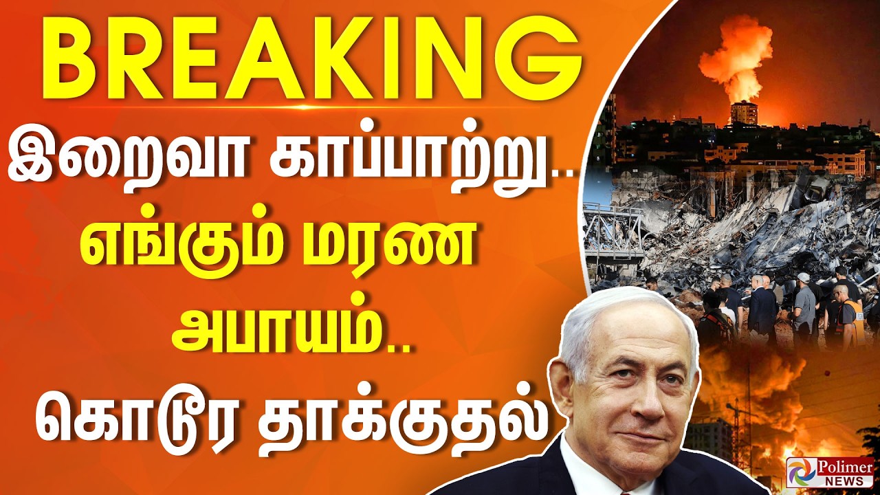 #Breaking : இறைவா காப்பாற்று.. எங்கும் மரண அபாயம்.. கொடூர தாக்குதல்.. மயான அமைதியில் மக்கள்..!