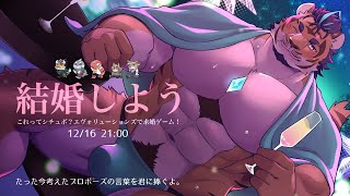 【たった今考えたプロポーズの言葉を君に捧ぐよ】おれと結婚してくれ【EVOLS】