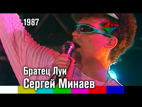 Сергей Минаев - Братец Луи (1986 Version)