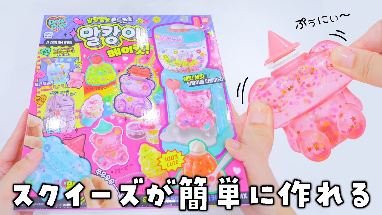 韓国の簡単にぷにぷにスクイーズが作れるおもちゃで遊んでみた
