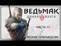 ВЕДЬМАК 3: ДИКАЯ ОХОТА | THE WITCHER 3 : WILD HUNT |ПОЛНОЕ ПРОХОЖДЕНИЕ | ЧАСТЬ 10 | НА РУССКОМ ЯЗЫКЕ