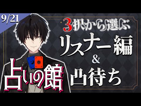 【 #にじ占いの館 】 3択から選ぶリスナー占い編&ライバー凸待ち 9/21 【 タロット占い / にじさんじ / 神田笑一 】 video thumb