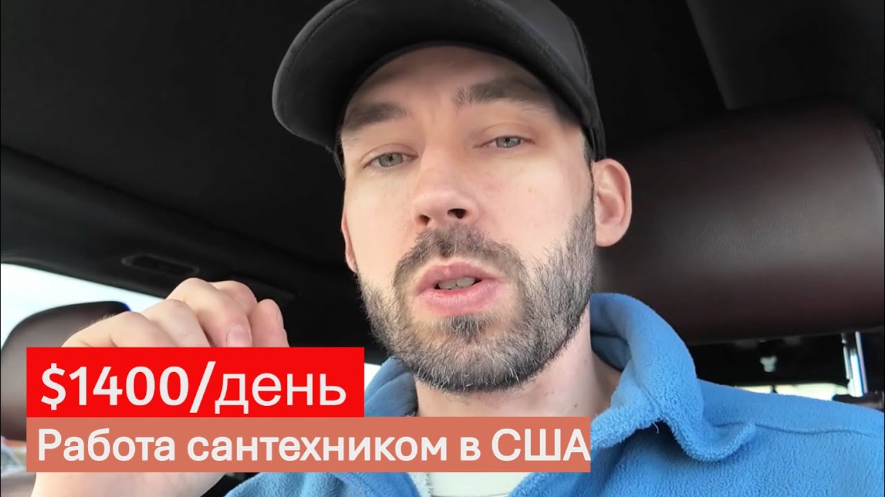 Как заработать 20 000$ в месяц сантехником в США