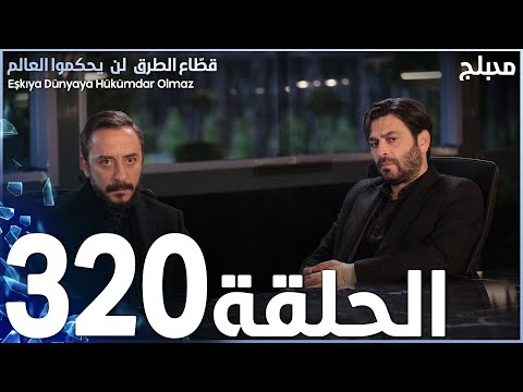 مسلسل قطاع الطرق الحلقة 320 مدبلج الموسم الرابع