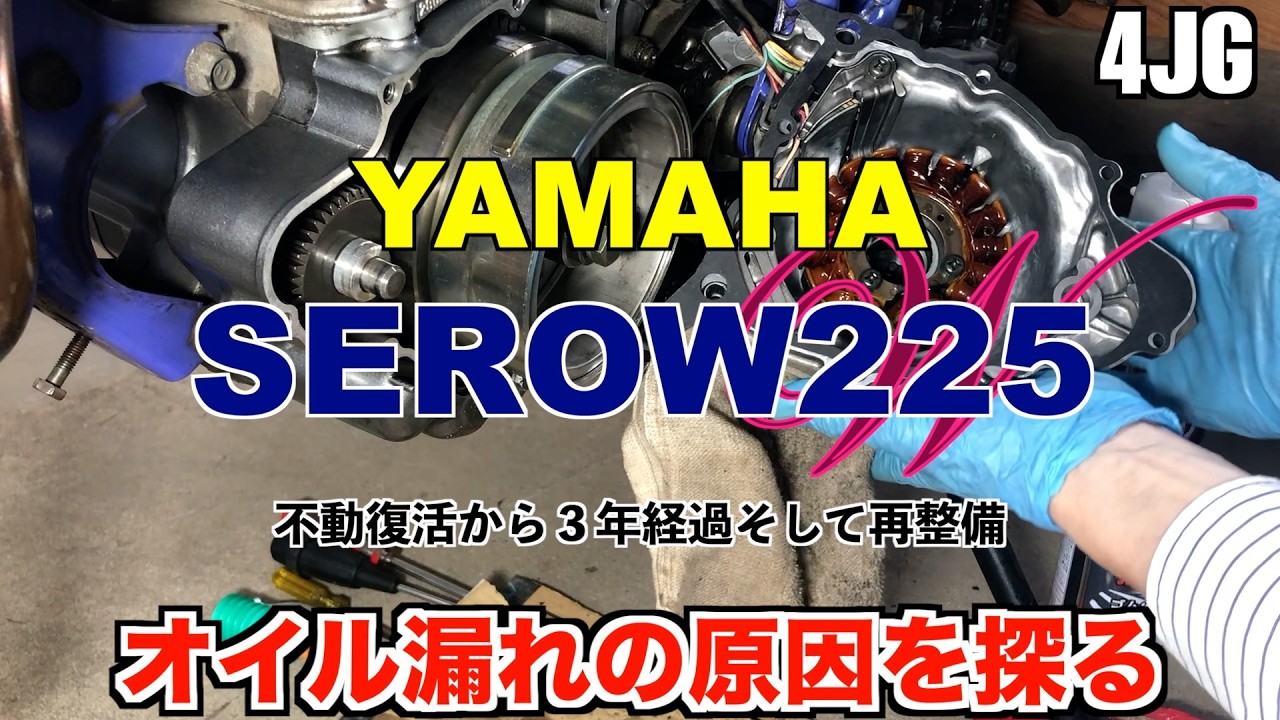 ヤマハ セロー225 不動車復活から3年#11 ／ Lクランクケースオイル 