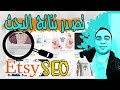 كيف تتصدر نتائج البحث على اتسي ويظهر منتجك في الصفحة الاولى شرح Etsy SEO