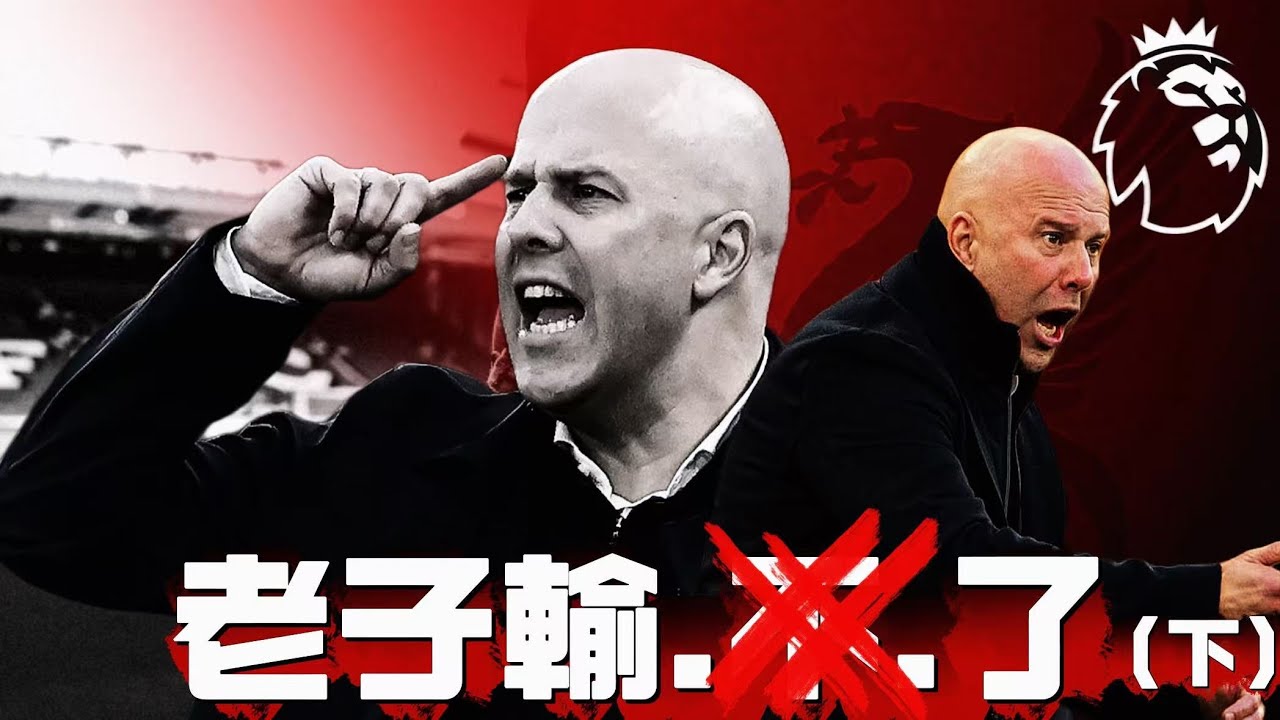 輸了輸了 英超四連敗?! 水晶宮是怎麼壓制利物浦 兩名神鋒如何共存 場場變陣的Slot還沒找到這支利物浦的最優解？