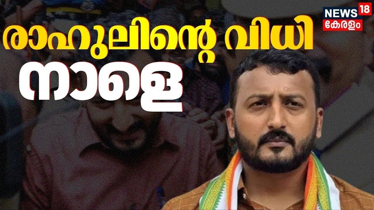 LIVE | രാഹുൽ മാങ്കൂട്ടത്തിലിന്റെ വിധി നാളെ | Rahul Mamkootathil Arrest | Thiruvalla | Kerala News