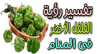 تفسير رؤية الفلفل الأخضر فى المنام لابن سيرين