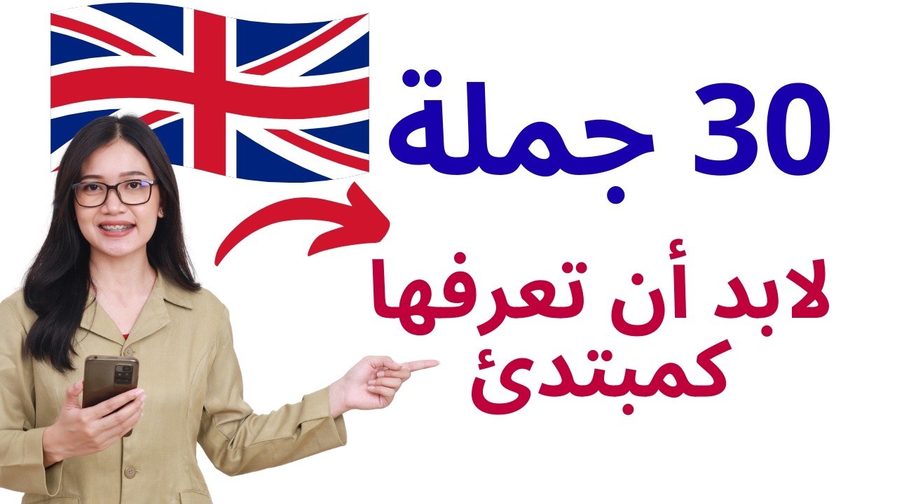 في أقل من 10 دقائق ستتعلم التواصل بالانجليزية