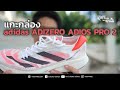 พรีวิว รองเท้าวิ่งคู่ใหม่ adidas ADIZERO ADIOS PRO2