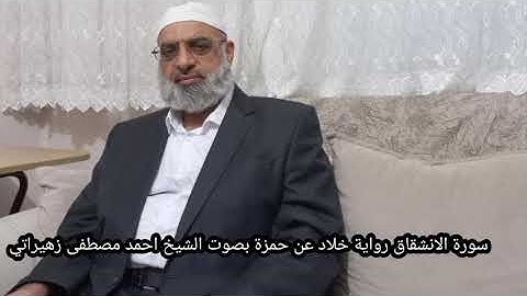سورة الانشقاق رواية خلاد عن حمزة بصوت الشيخ احمد مصطفى زهيراتي