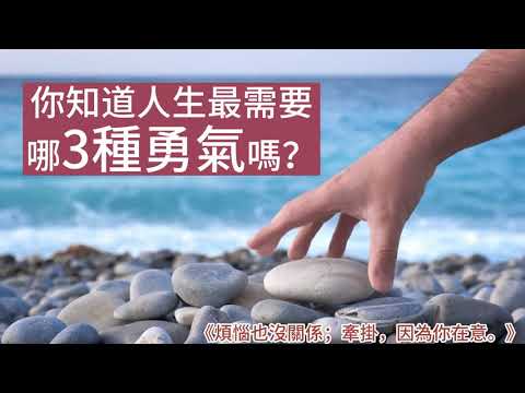 聖嚴法師：人生最需要的3種勇氣 | 吳若權幸福書房 |《煩惱也沒關係；牽掛，表示你在意》悅知文化出版