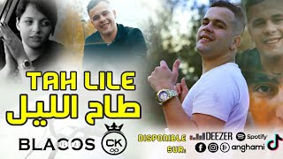 Chichi El khaloui - Tah Lile / طاح اليل ( Clip Officiel ) By blacos production