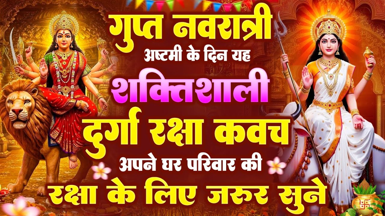 गुप्त नवरात्री अष्टमी के दिन यह शक्तिशाली दुर्गा रक्षा कवच अपने घर परिवार की रक्षा के लिये जरूर सुने