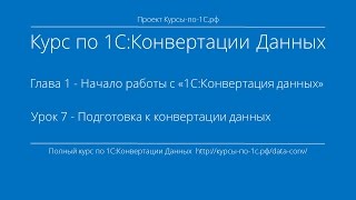 1С:Конвертация Данных. Глава 1. Урок 7 - Подготовка к конвертации данных.(По материалам курса по «1С:Конвертация данных» После прохождения курса Вы научитесь : - Переносить начальн..., 2015-04-01T06:02:32.000Z)