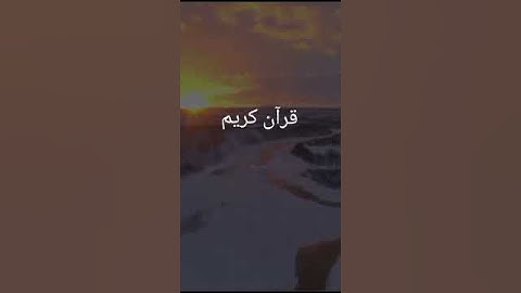 قرآن كريم قال الله تعالى إِنَّ الْحَسَنَاتِ يُذْهِبْنَ السَّيِّئَاتِ ۚ ذَٰلِكَ ذِكْرَىٰ لِلذّاكِرِين