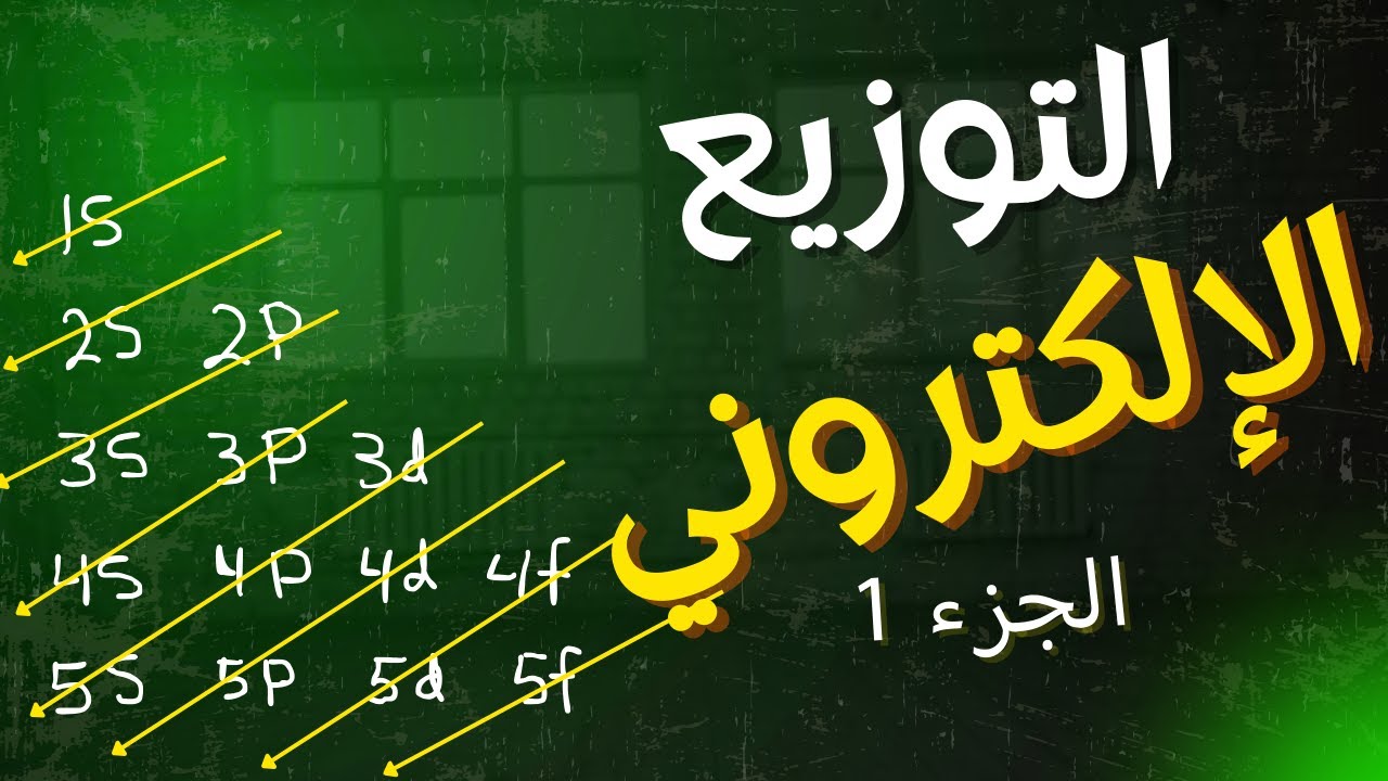 3-1 التوزيع الإلكتروني | كيمياء | الصف الحادي عشر | الفصل الدراسي الأول