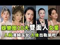 娛樂圈10大雙面人女星！人前是清純玉女，人後竟出軌偷吃，有人出軌4次還不收斂| #娛樂 #鐵幕檔案局 #秘聞 #姚晨 #歐陽娜娜 Mp3 Song