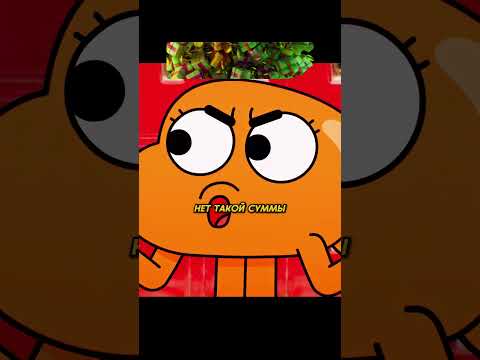 Подставил Ричарда с кредитной картой 🤔😆 | Удивительный мир Гамбола | #shorts #мультик #сериал