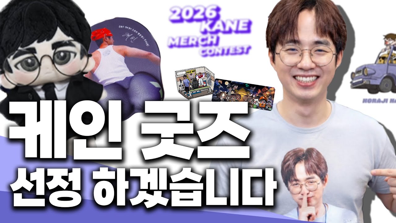 2026 케인 굿즈 선정 콘테스트