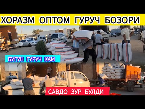 БУГУН ГУРУЧ КАМ САВДО АВЖИДА ХОРАЗМ ОПТОМ ГУРУЧ БОЗОРИ 19 ИЮЛЬ 2025-ЙИЛ !!! ХОРАЗМ ОБЗОР