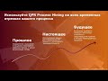 Вебинар «Анализ бизнес-процессов организации с помощью QPR ProcessAnalyzer»