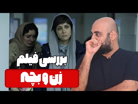 نقد و بررسی فیلم زن و بچه