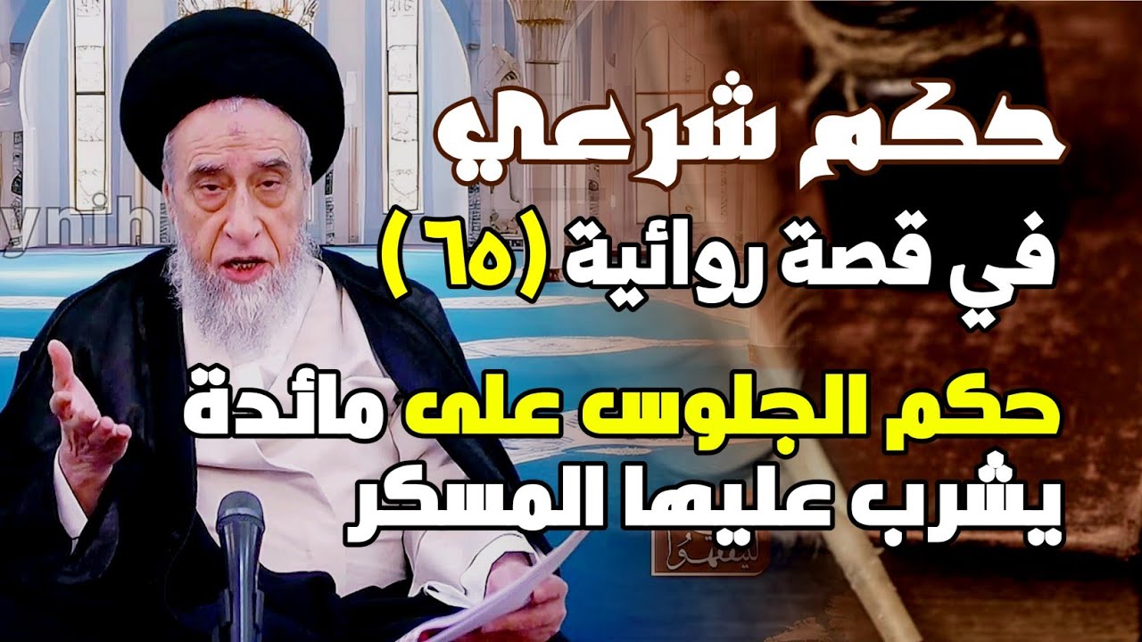 حكم الجلوس على مائدة يشرب عليها المسكر . استحباب الأكل في منزل المؤمن وترك التقصير والحشيمه. 