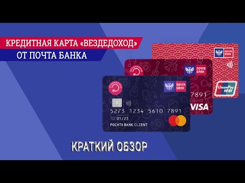 Кредитная карта вездедоход от Почта Банка: краткий обзор