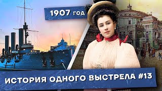 История Одного Выстрела #13 / Зима-Весна 1907 Года