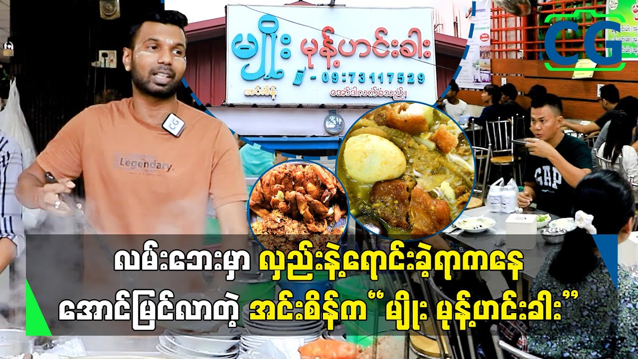 ဆိုင်ပိုင်လေးနဲ့ရောင်းနိုင်အောင် ကြိုးစားနေတုန်းပါပဲ ဆိုတဲ့ ကိုမျိုး (မျိုး မုန့်ဟင်းခါး)