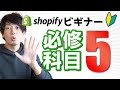 【重要】Shopifyビギナーに伝えたい5つのネット物販必修科目