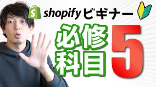 【重要】Shopifyビギナーに伝えたい5つのネット物販必修科目