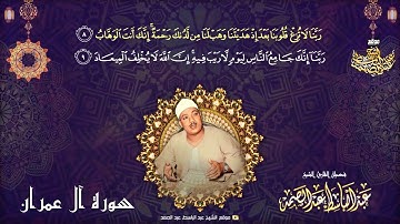 أدعية القرآن الكريم بصوت الشيخ عبدالباسط عبدالصمد | الدعاء 6