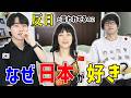 中国人と韓国人はなぜ日本文化にハマった?日本好きになったきっかけを語る@GONchan_youtube @matomojanee
