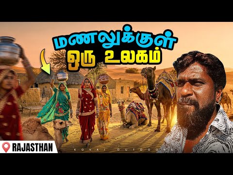 பாலைவனத்தின் மொரட்டு கிராமாவாசிகள்|உள்ளே போனா அடிக்க வராங்க|Desert life|Thar desert|Rajasthan
