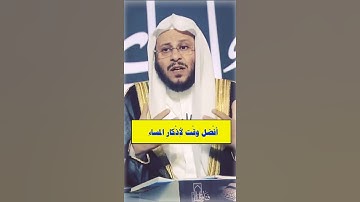 افضل وقت لاذكار المساء