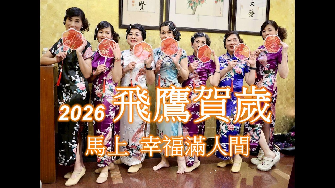 2026 恭賀新禧 // 新春賀歲 + 飛鷹61周慶剪輯 //飛鷹登山隊// 恭喜 恭喜 ( JV )