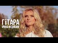 Ірина Федишин - Гітара 💛 ( ⬇New video: ПОДЗВОНИ ДО МАМИ )