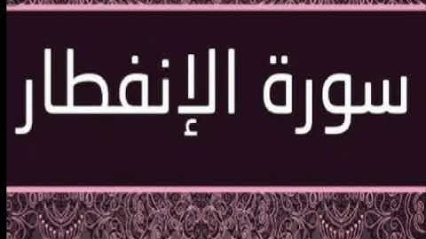 سورة الانفطار - عبد الباسط عبد الصمد رحمه الله تلاوة خاشعة