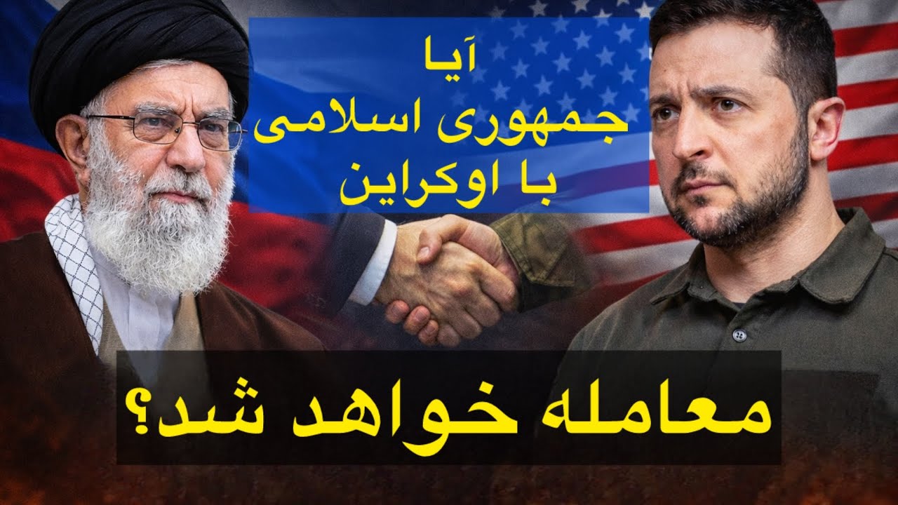 ⁣آیا جمهوری اسلامی با اوکراین معامله خواهد شد؟