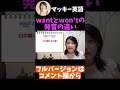 【発音 矯正】これでスッキリ!wantとwon'tの発音の違い #shorts