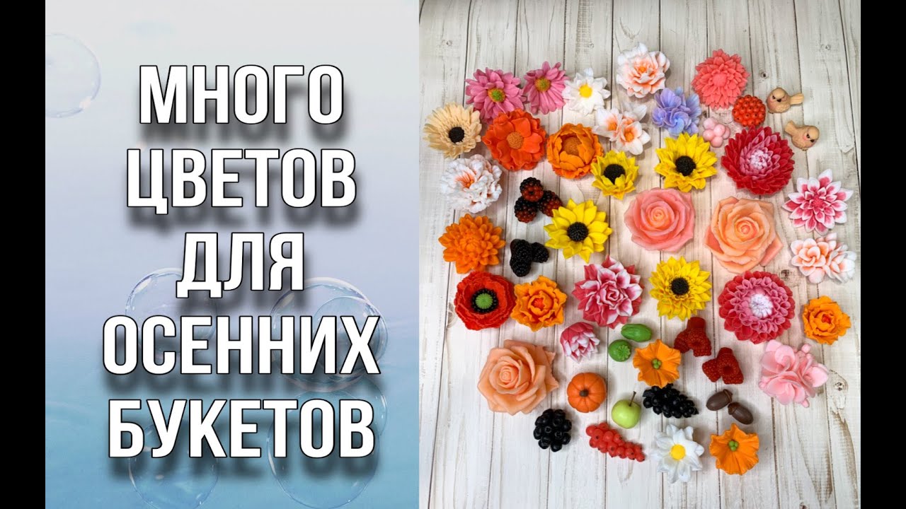 Заливаю много разных цветов и вставок для осенних букетов/1 сентября/День учителя/Мыловарение/Soap