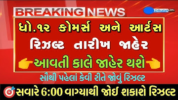 💥 રિઝલ્ટ જાહેર, STD 12 Result 2023 Date, STD 12 Commerce Result Date 2023, STD 12 Arts Result 2023