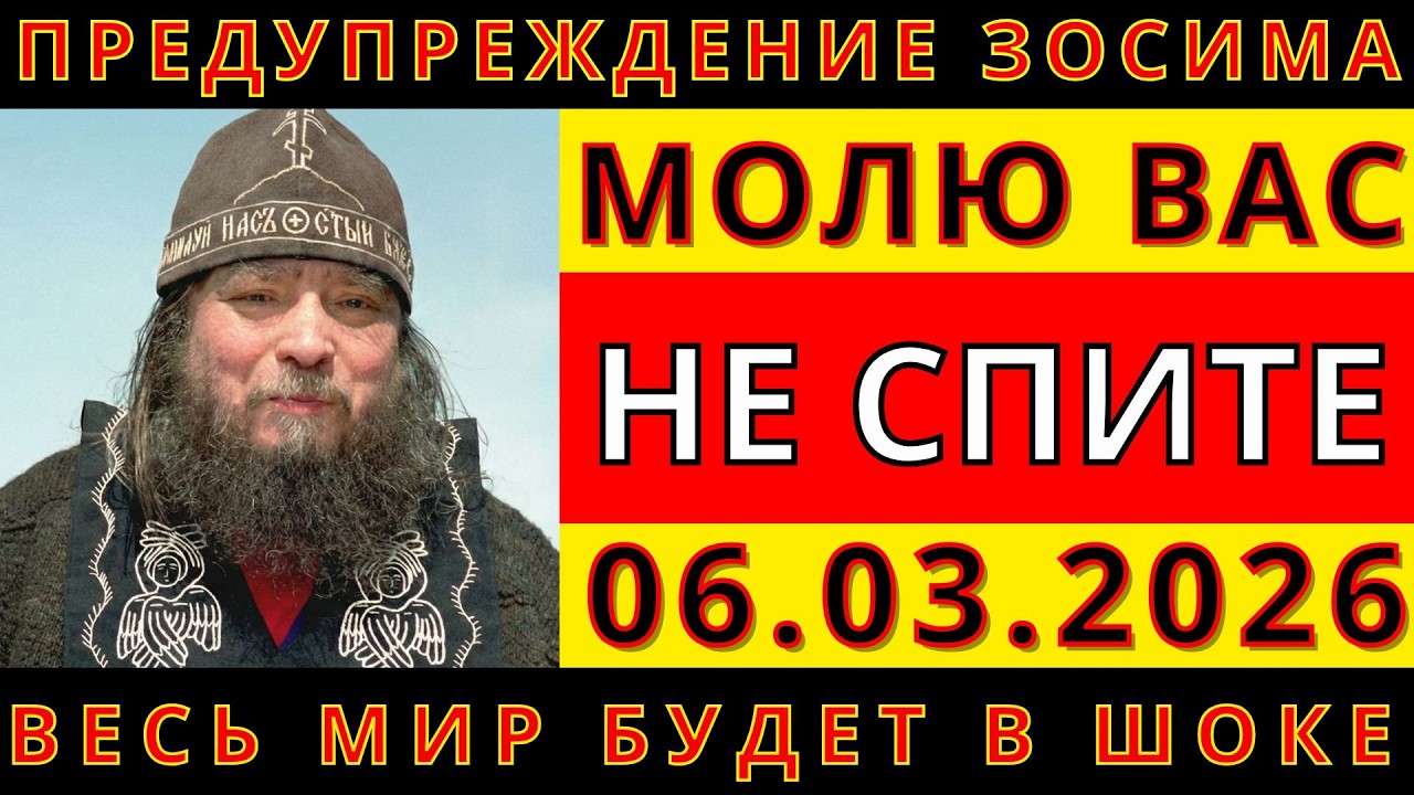 Роковая ночь 6 марта 2026 года: Последнее пророчество старца Зосимы о Владимире